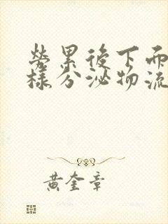 劳累后下面有水样分泌物流出