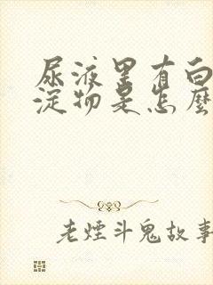 尿液里有白色沉淀物是怎么回事