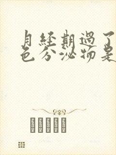 月经期过了有褐色分泌物是什么原因