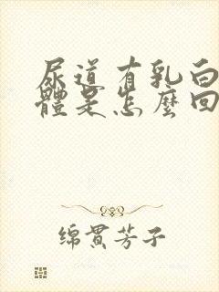 尿道有乳白色液体是怎么回事