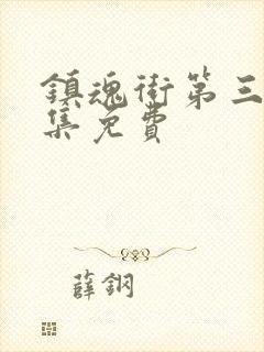 镇魂街第三季6集免费