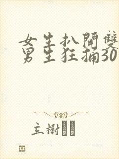 女生扒开双腿让男生狂捅30分钟