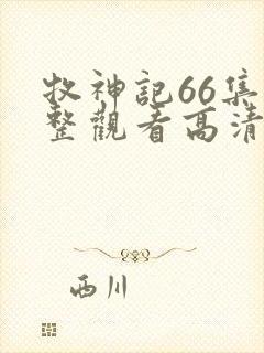 牧神记66集完整观看高清