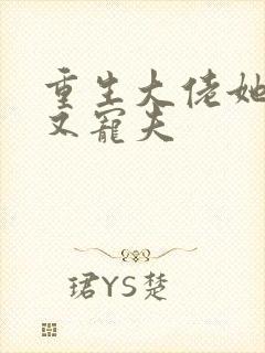 重生大佬她又野又宠夫