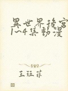 异世界后宫物语1~4集动漫