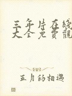 三年片在线观看大全免费观看新剧