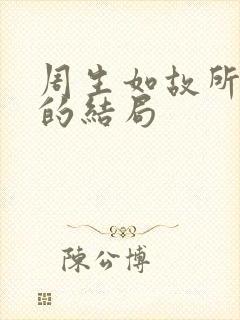 周生如故所有人的结局