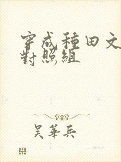 穿成种田文女主对照组