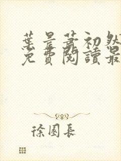 叶晨萧初然小说免费阅读最新章节