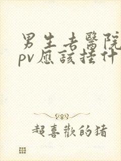 男生去医院查hpv应该挂什么科