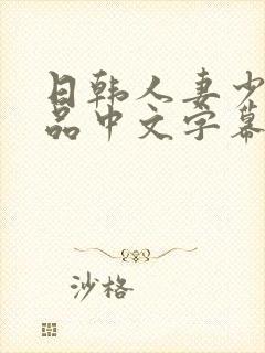 日韩人妻少妇精品中文字幕