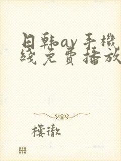 日韩av手机在线免费播放