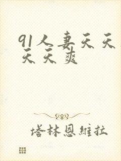 91人妻天天操天天爽