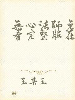 无心法师免费观看完整版在线全集