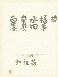 白带水样带血丝怎么回事