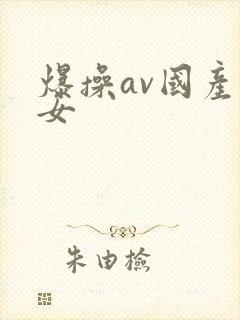 爆操av国产美女