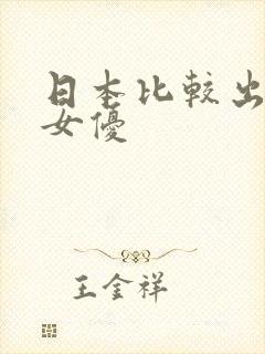 日本比较出名的女优