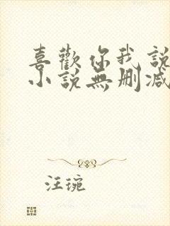 喜欢你我说了算小说无删减