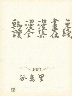 韩漫漫画免费阅读全集在线观看