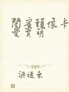 闺蜜头像卡通可爱卖萌封面