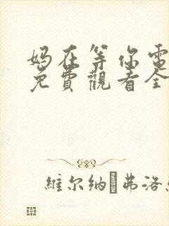 妈在等你电视剧免费观看全集高清