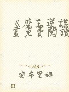 《魔王逆谋》漫画免费阅读