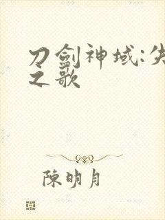 刀剑神域:失落之歌