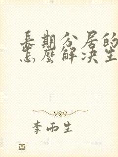 长期分居的夫妻怎么解决生理封面