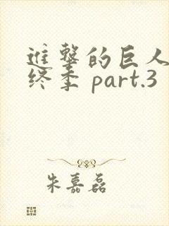 进击的巨人 最终季 part.3