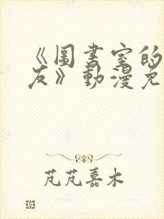 《图书室的女朋友》动漫免费观看全集封面