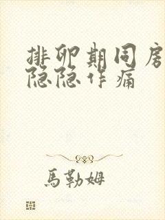 排卵期同房小腹隐隐作痛