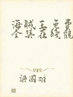 海贼王免费观看全集在线观看高清