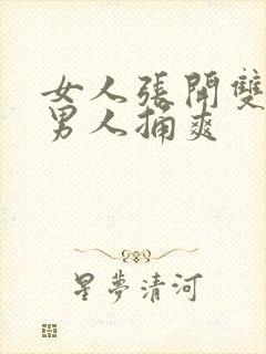 女人张开双腿让男人捅爽