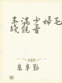 丰满少妇毛片在线观看封面