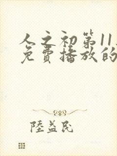 人之初第11集免费播放的电视剧封面