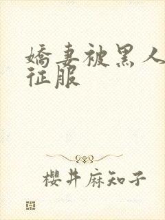 娇妻被黑人杰克征服