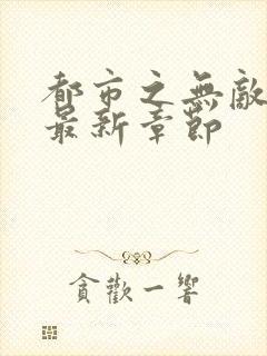 都市之无敌仙尊最新章节