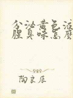 分泌黄色液体带腥臭味怎么回事封面