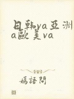 日韩va亚洲ⅴa欧美va封面