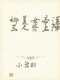 娜美女帝汉库克三人齐上阵漫画海贼封面