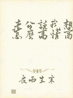 老公说我想你了怎么高情商回复他