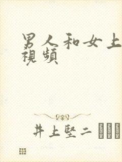 男人和女上床的视频