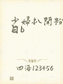 少妇扒开粉嫩小日b