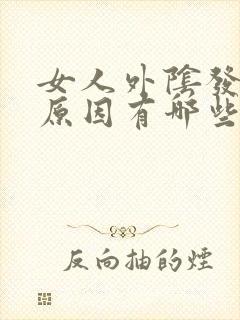 女人外阴发白的原因有哪些