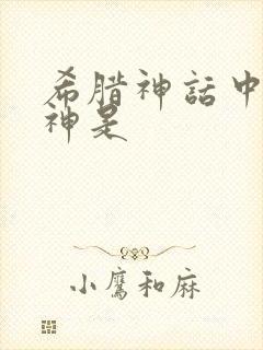 希腊神话中的爱神是