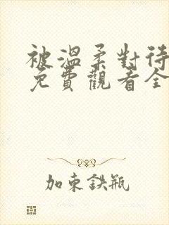 被温柔对待动漫免费观看全集高清