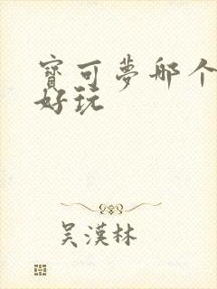 宝可梦哪个版本好玩