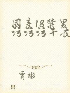 国产18禁男女污污污午夜网站免费