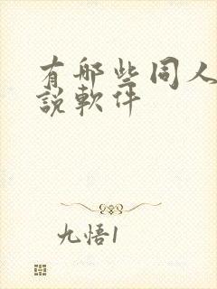 有哪些同人文小说软件