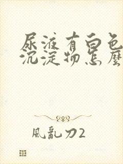 尿液有白色粉末沉淀物怎么回事